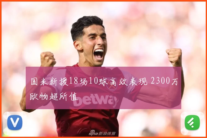 国米新援18场10球高效表现 2300万欧物超所值