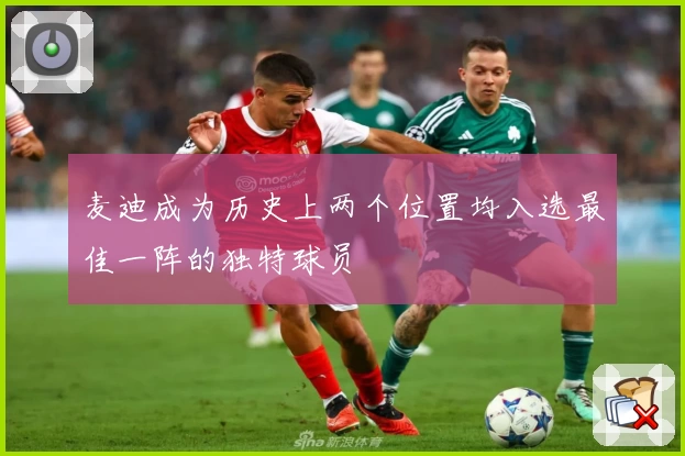 麦迪成为历史上两个位置均入选最佳一阵的独特球员
