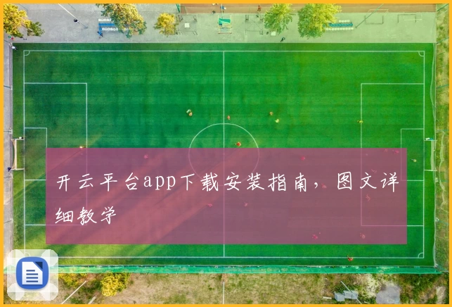 开云平台app下载安装指南，图文详细教学