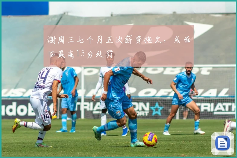 谢周三七个月五次薪资拖欠，或面临最高15分处罚