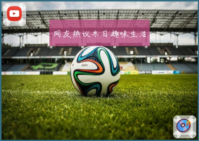 网友热议冬日趣味生活