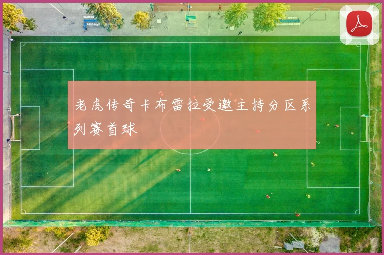老虎传奇卡布雷拉受邀主持分区系列赛首球