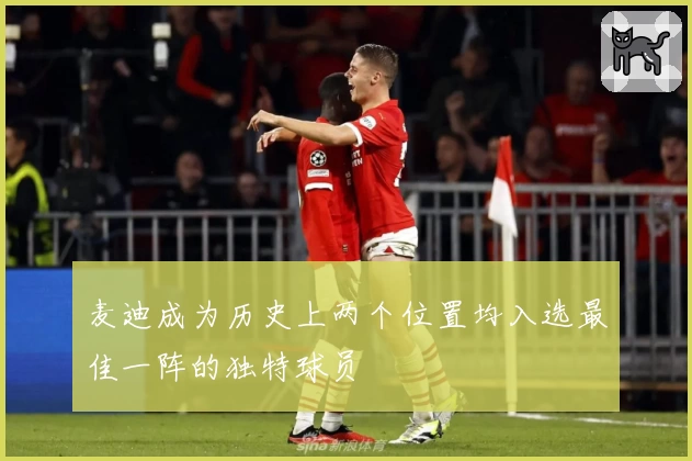 麦迪成为历史上两个位置均入选最佳一阵的独特球员