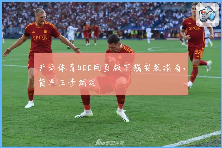 开云体育app网页版下载安装指南，简单三步搞定