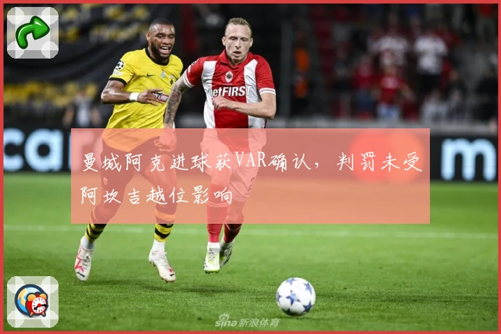曼城阿克进球获VAR确认,判罚未受阿坎吉越位影响