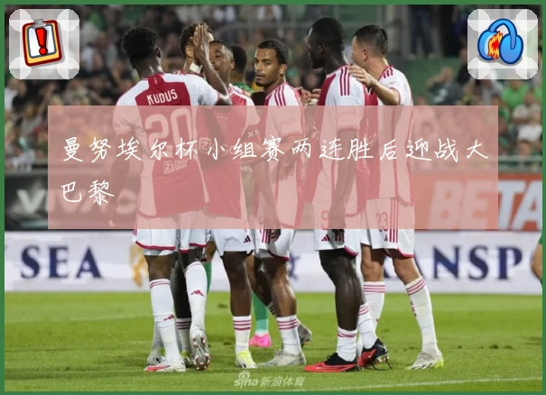 曼努埃尔杯小组赛两连胜后迎战大巴黎