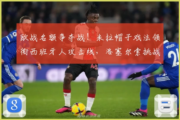 欧战名额争夺战！米拉帽子戏法领衔西班牙人攻击线，洛塞尔索挑战主队防线！