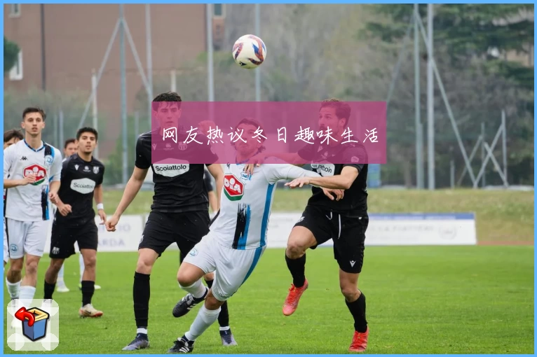 网友热议冬日趣味生活