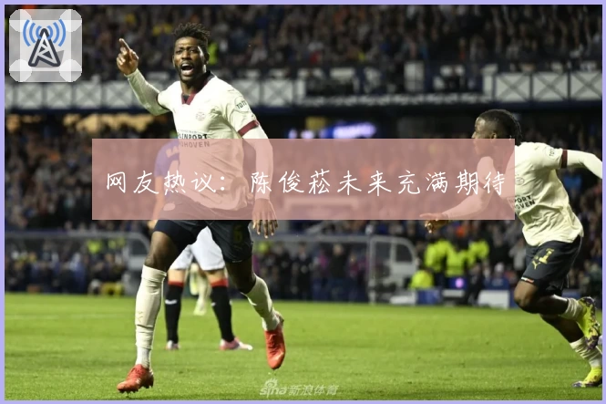 网友热议：陈俊菘未来充满期待