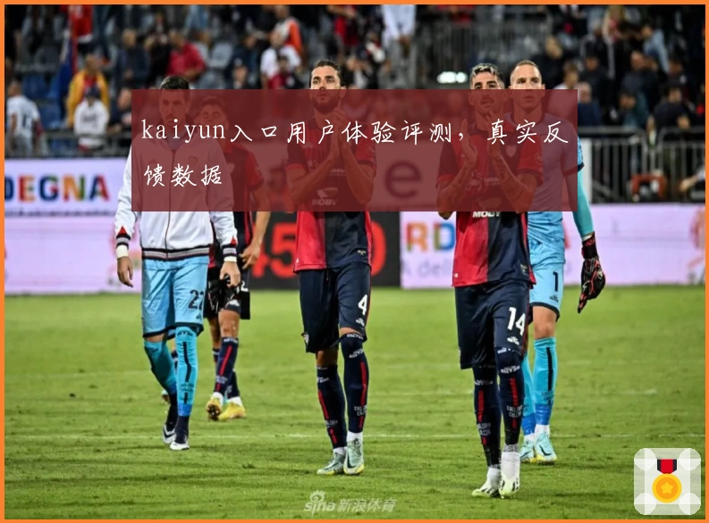 kaiyun入口用户体验评测，真实反馈数据