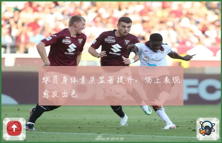 球员身体素质显著提升，场上表现愈发出色