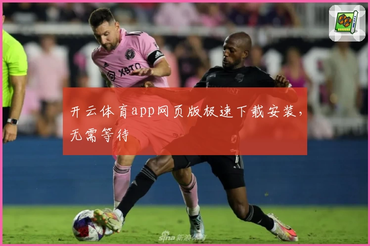 开云体育app网页版极速下载安装，无需等待