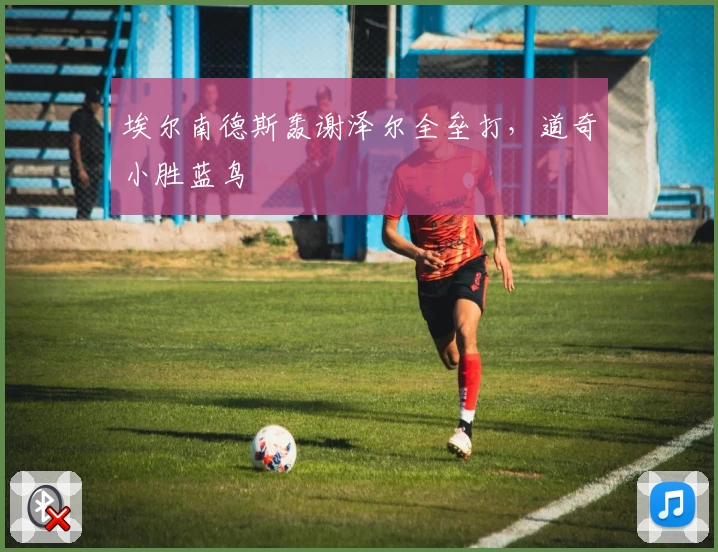 埃尔南德斯轰谢泽尔全垒打，道奇小胜蓝鸟