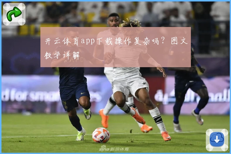 开云体育app下载操作复杂吗？图文教学详解
