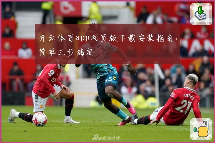 开云体育app网页版下载安装指南，简单三步搞定