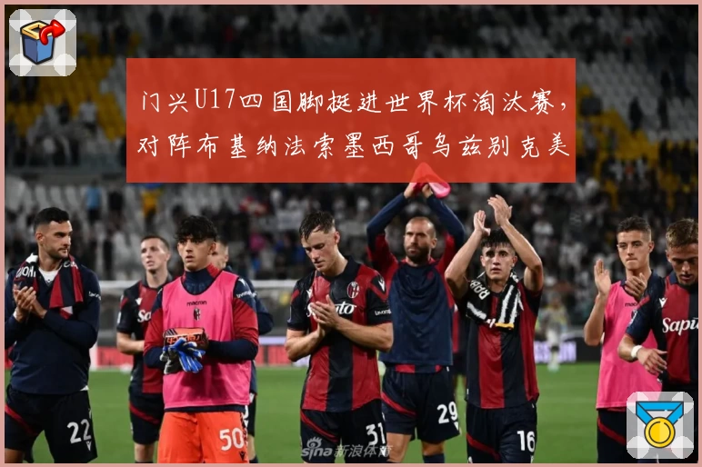 门兴U17四国脚挺进世界杯淘汰赛，对阵布基纳法索墨西哥乌兹别克美国